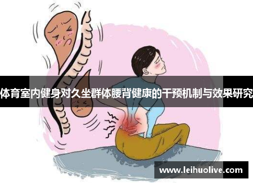 体育室内健身对久坐群体腰背健康的干预机制与效果研究