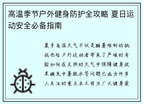 高温季节户外健身防护全攻略 夏日运动安全必备指南
