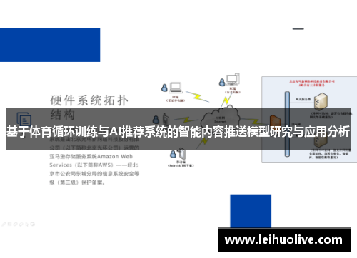 基于体育循环训练与AI推荐系统的智能内容推送模型研究与应用分析