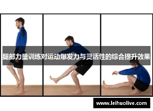 腿部力量训练对运动爆发力与灵活性的综合提升效果